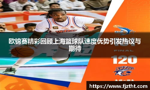 欧锦赛精彩回顾上海篮球队速度优势引发热议与期待