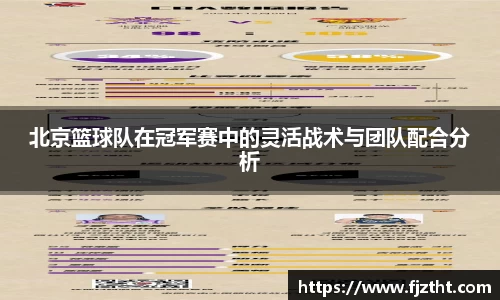 北京篮球队在冠军赛中的灵活战术与团队配合分析
