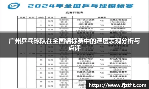 广州乒乓球队在全国锦标赛中的速度表现分析与点评