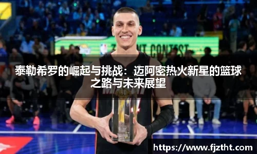 泰勒希罗的崛起与挑战：迈阿密热火新星的篮球之路与未来展望