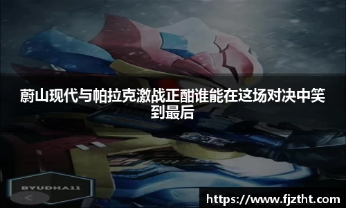 蔚山现代与帕拉克激战正酣谁能在这场对决中笑到最后