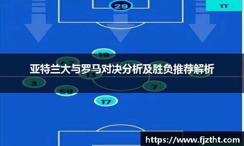 亚特兰大与罗马对决分析及胜负推荐解析