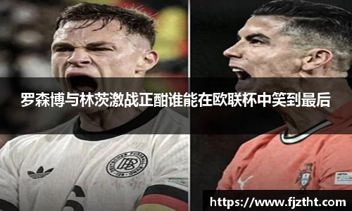 罗森博与林茨激战正酣谁能在欧联杯中笑到最后