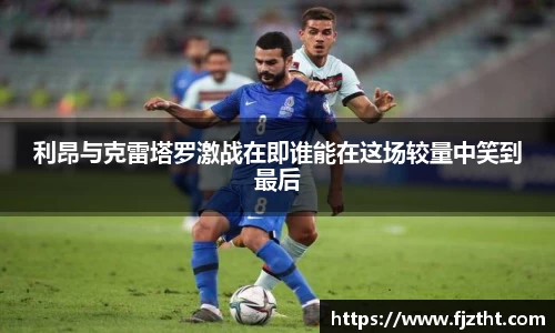 利昂与克雷塔罗激战在即谁能在这场较量中笑到最后