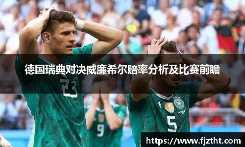 德国瑞典对决威廉希尔赔率分析及比赛前瞻