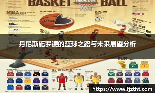 丹尼斯施罗德的篮球之路与未来展望分析